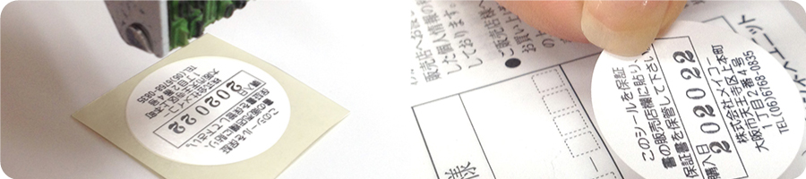 保証書シール