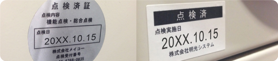 点検シール