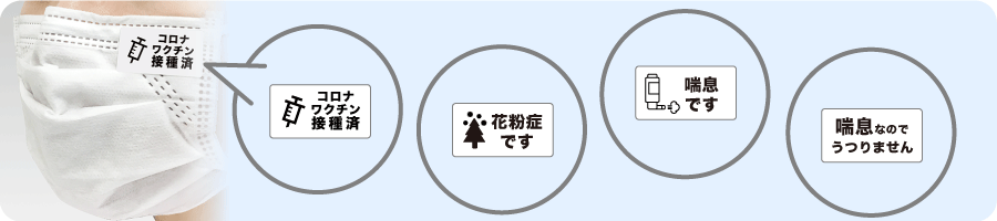 マスクに貼るうつりませんシール