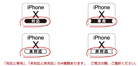 対応と専用の2種類