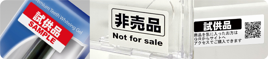 試供品シール