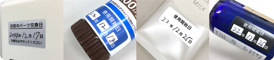 使用開始日シール