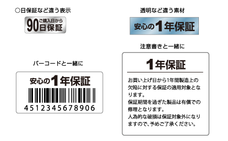 保証期間シール その他の例