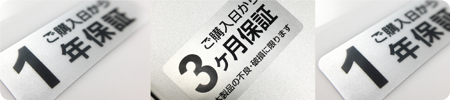 保証期間シール