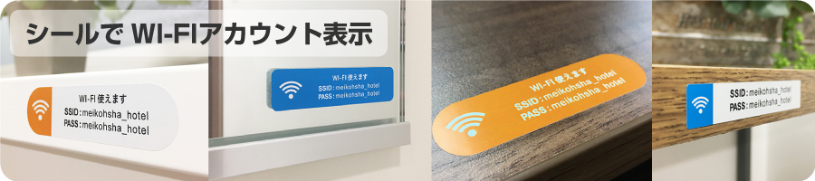 フリーWI-FI(ワイファイ)アカウントシール