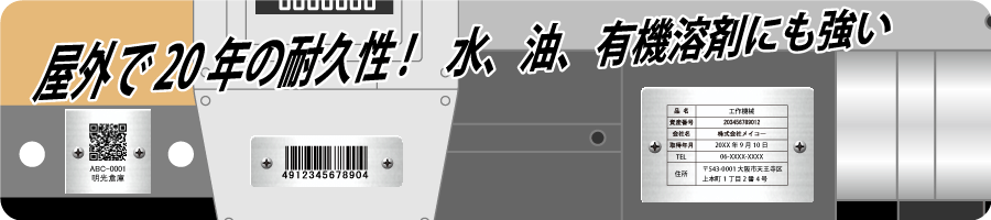 金属銘板管理ラベル(メタルフォト(アルミ素材))